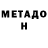 МЕТАДОН methadone Fillimon Petrovich